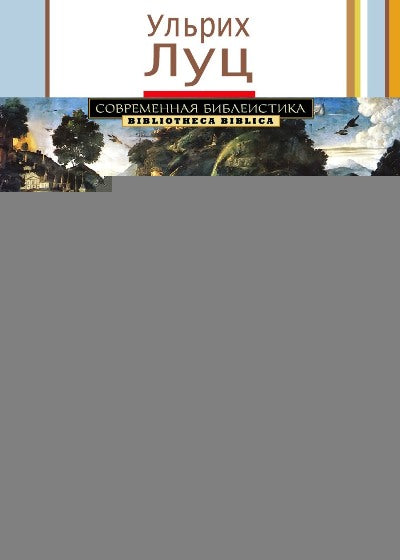 Нагорная проповедь (Мф 5-7). Богословско-экзегетический комментарий (допечатка, новая цена)