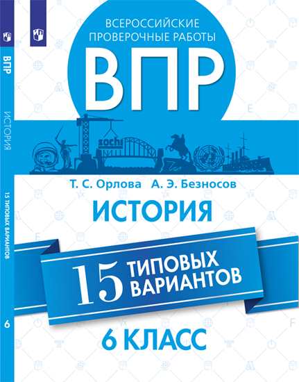 Всероссийские проверочные работы. 6 cl. Histoire. 15 types de variantes./Орлова, Безносов