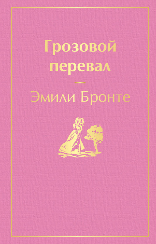 Грозовой перевал