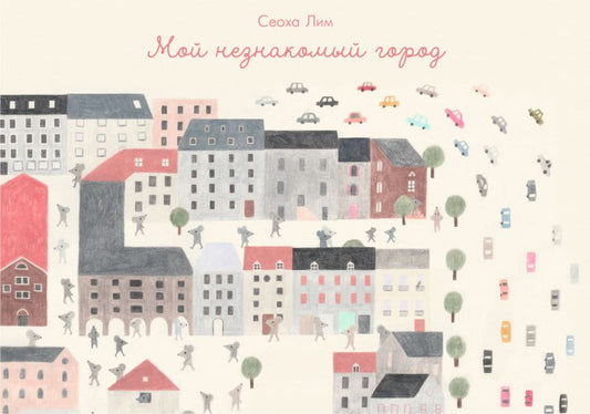 П.Мой незнакомый город