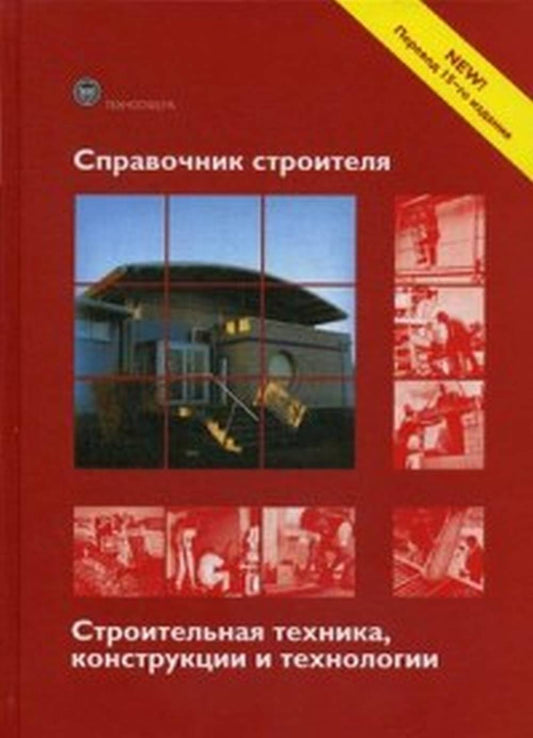 Справочник строителя. Techniques de construction, construction et technologie. 3-е изд., испр. je suis d'accord. Réd. Gratuit Х.