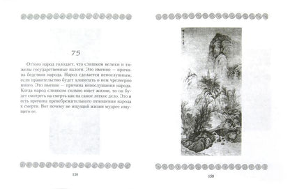 Дао дэ цзин. Книга пути и достоинства