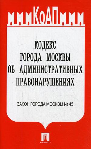 Codes de l'État de Moscou pour les options administratives : закон города de Moscou № 45