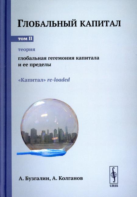 Глобальный капитал. Том 2: ТЕОРИЯ: Глобальная гегемония капитала и ее пределы. («Капитал» re-loaded.)