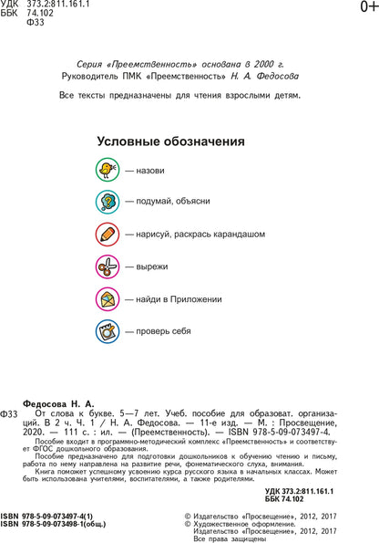 Федосова (ФП 2019) От слова к букве. Учебное пособие для детей 5-7 лет. В 2 частях. Ч.1 (УМК "Преемственность")