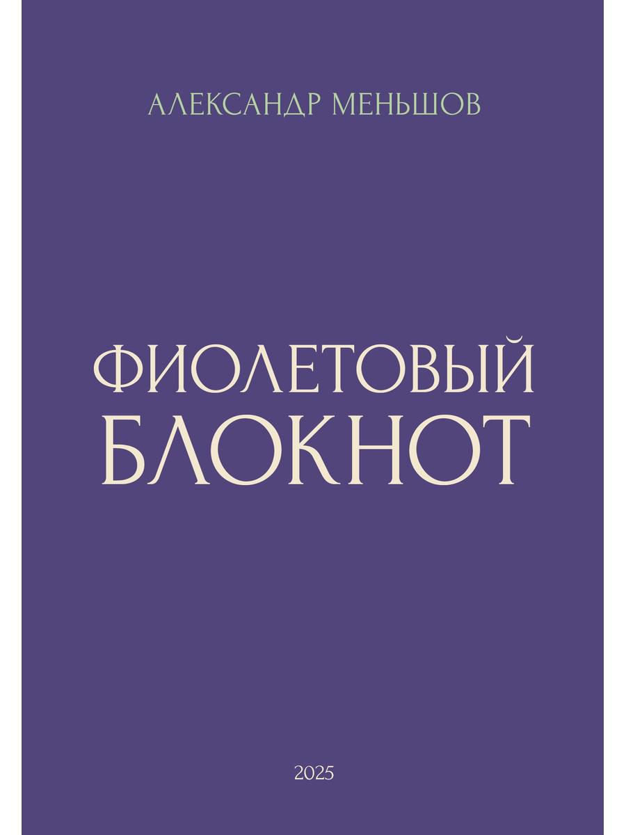 Фиолетовый блокнот