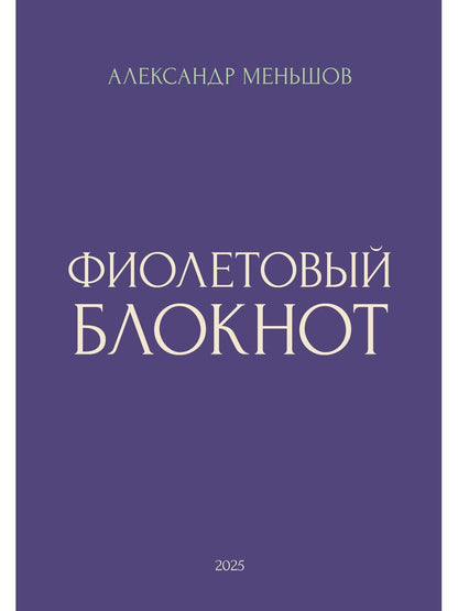 Фиолетовый блокнот