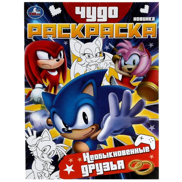 Необыкновенные друзья. Чудо-раскраска. 214х290 mm. Скрепка. 8 pièces. Ouais. en cor.50шт