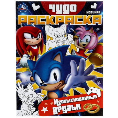 Необыкновенные друзья. Чудо-раскраска. 214х290 mm. Скрепка. 8 pièces. Ouais. en cor.50шт