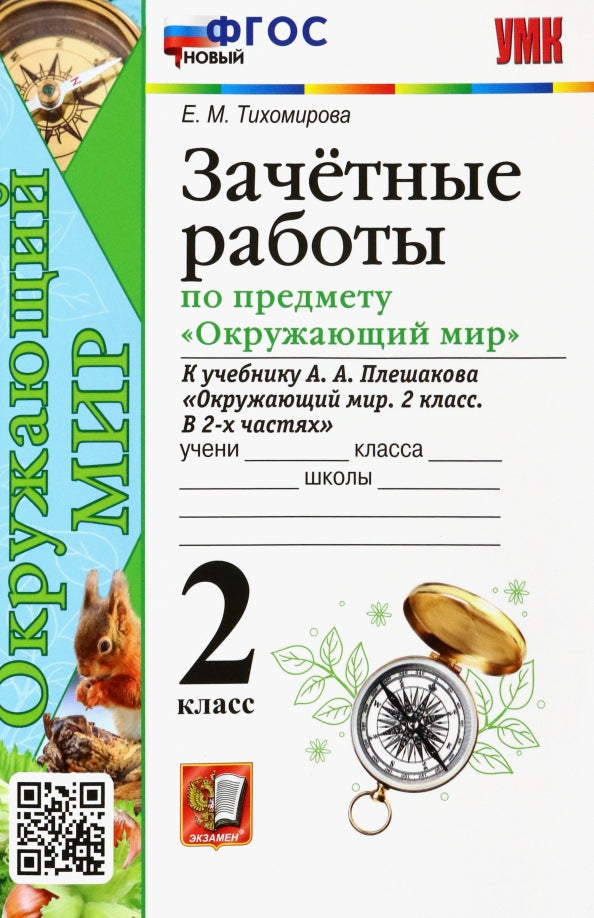 Тихомирова. УМКн. Зачётные работы по окружающему миру 2кл. Плешаков. ФГОС НОВЫЙ