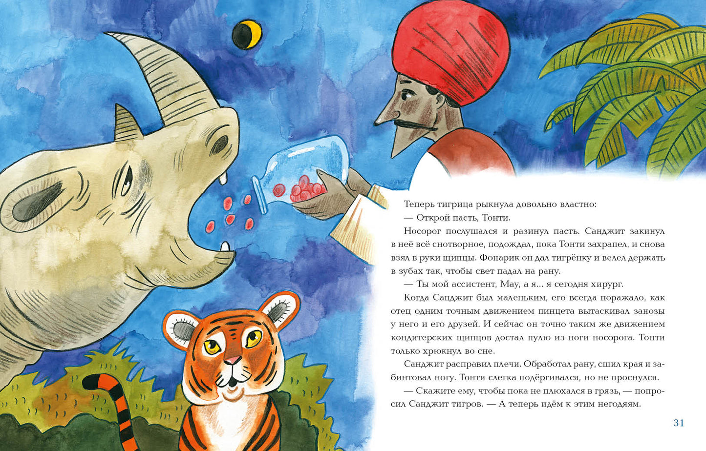 Лекарь Санджит Ваманкар : [сказка] / О. В. Сafronova ; IL. Е. В. Гавриловой. —M. : Нигма, 2023. — 40 с. : IL.