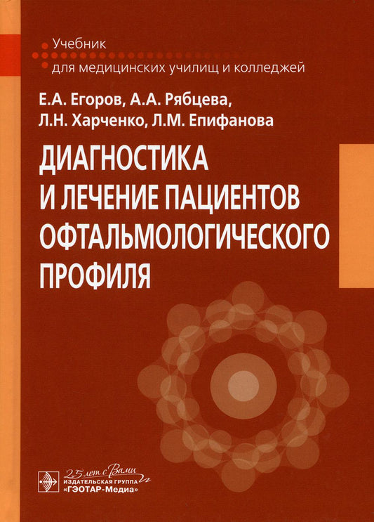 Диагностика и лечение пациентов офтальмологического профиля : учебник (по специальности 31.02.01 «Лечебное дело» по ПМ.02 «Лечебная деятельность», МДК.02.01 «Лечение пациентов терапевтического профиля», МДК.02.02 «Лечение пациентов хирургического профиля»