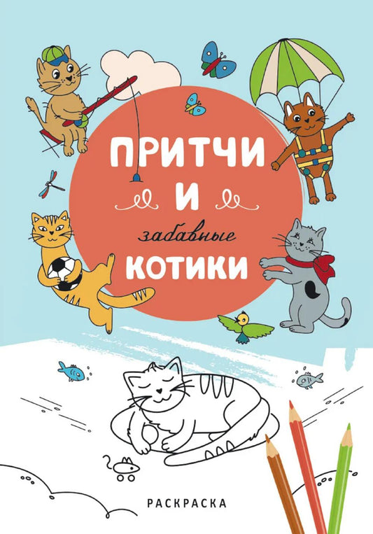 Притчи и забавные котики. Раскраска