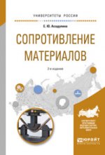 Сопротивление материалов 2-е изд. , испр. И доп. Учебное пособие для вузов