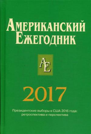 Американский Ежегодник 2017. (Под. ред. Согрина В.В.)