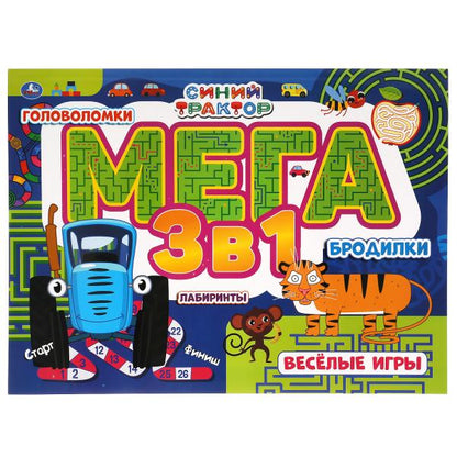 Веселые игры. Синий tracteur. Méga album 3 en 1. Ballons, laboratoires, poupées. Умка в кор.10шт