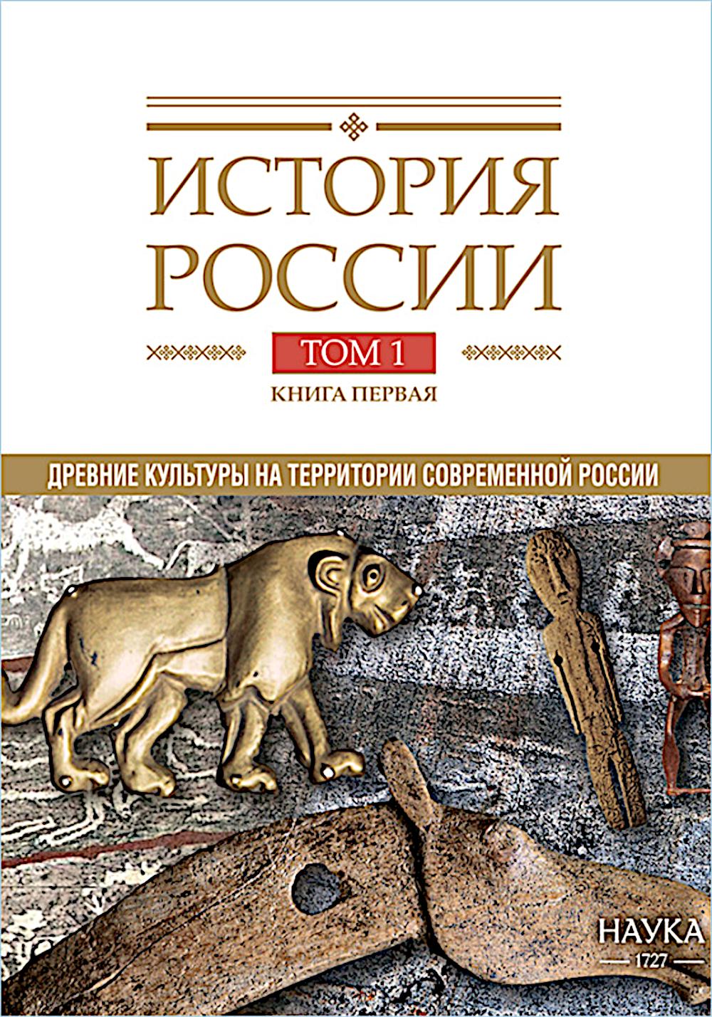 История России. В 20 т. Т. 1: Древние культуры на территории современной России (до середины 1 тыс. н.э.) Кн. 1: Каменный век и эпоха раннего металла