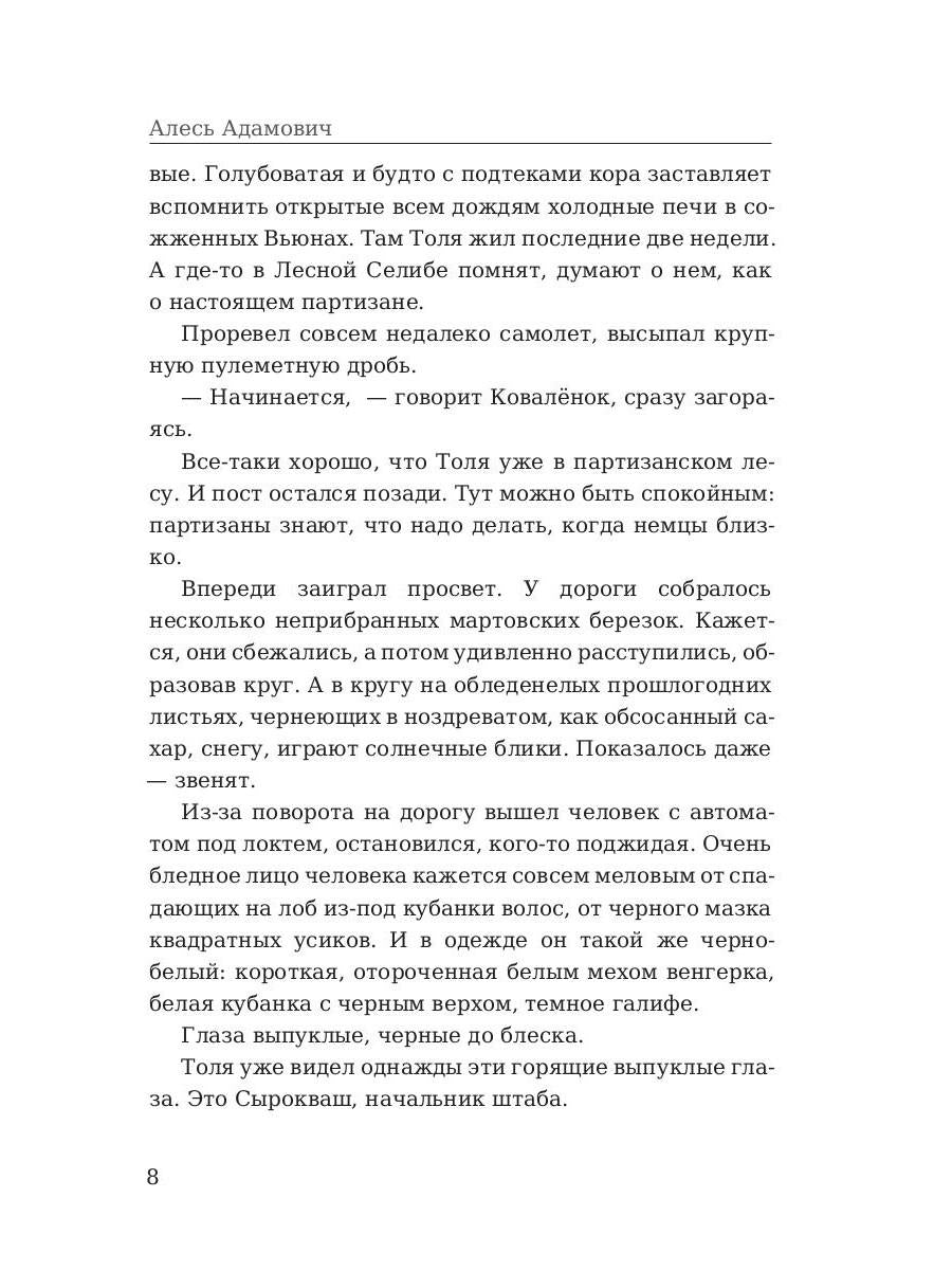 Partisans. Сыновья уходят в бой. Адамович А.