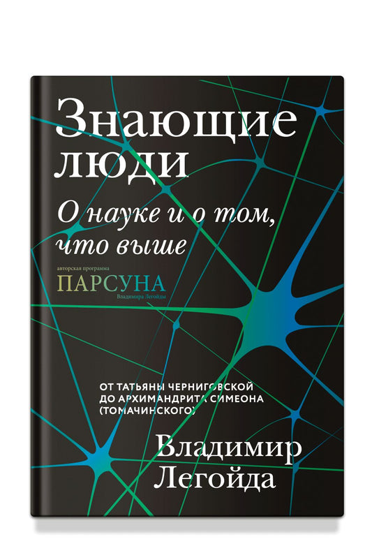 Знающие люди. О науке и о том, что выше