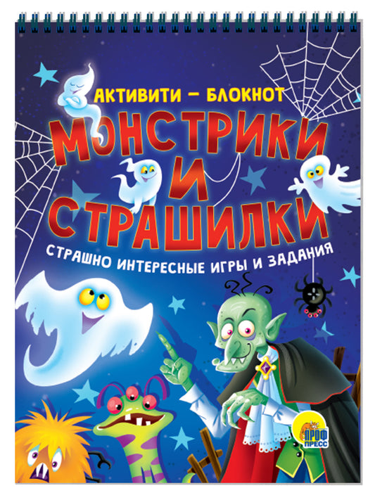 АКТИВИТИ-БЛОКНОТ. МОНСТРИКИ И СТРАШИЛКИ
