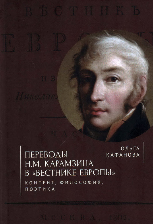 Переводы Н.М.Карамзина в "Вестнике Европы": контент, философия, поэтика