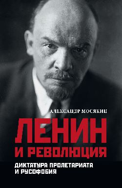 Lénine et la révolution. Dictature du prolétariat et de la Russie (16+)