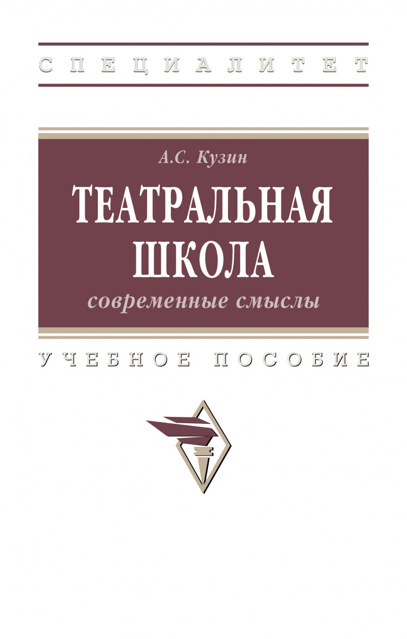 Театральная школа: современные смыслы [Уч.пос]