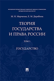 Теория государства и права России. Уч. пос. в 2 т. Т. 1. Государство.-М.Проспект,2023. /=241448/