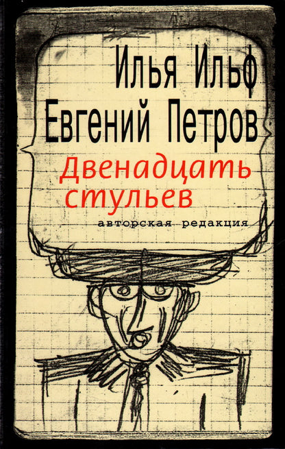 Двенадцать стульев. Авторская редакция