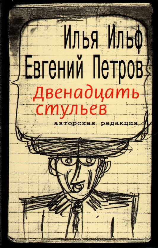 Двенадцать стульев. Авторская редакция