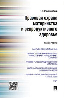 Правовая охрана материнства и репродуктивного здоровья.Монография.-М.:Проспект,2020. /=229292/