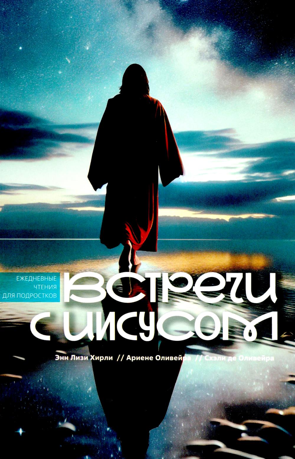 Встречи с Иисусом. Soins personnels pour les podrostkov