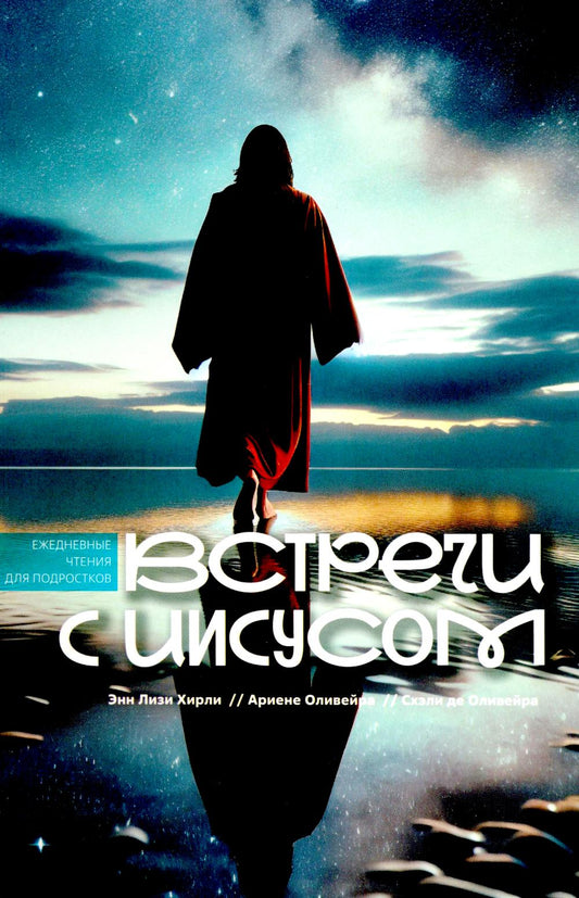 Встречи с Иисусом. Soins personnels pour les podrostkov