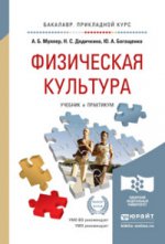 Физическая культура. Travaux et stages pour l'enseignement du baccalauréat