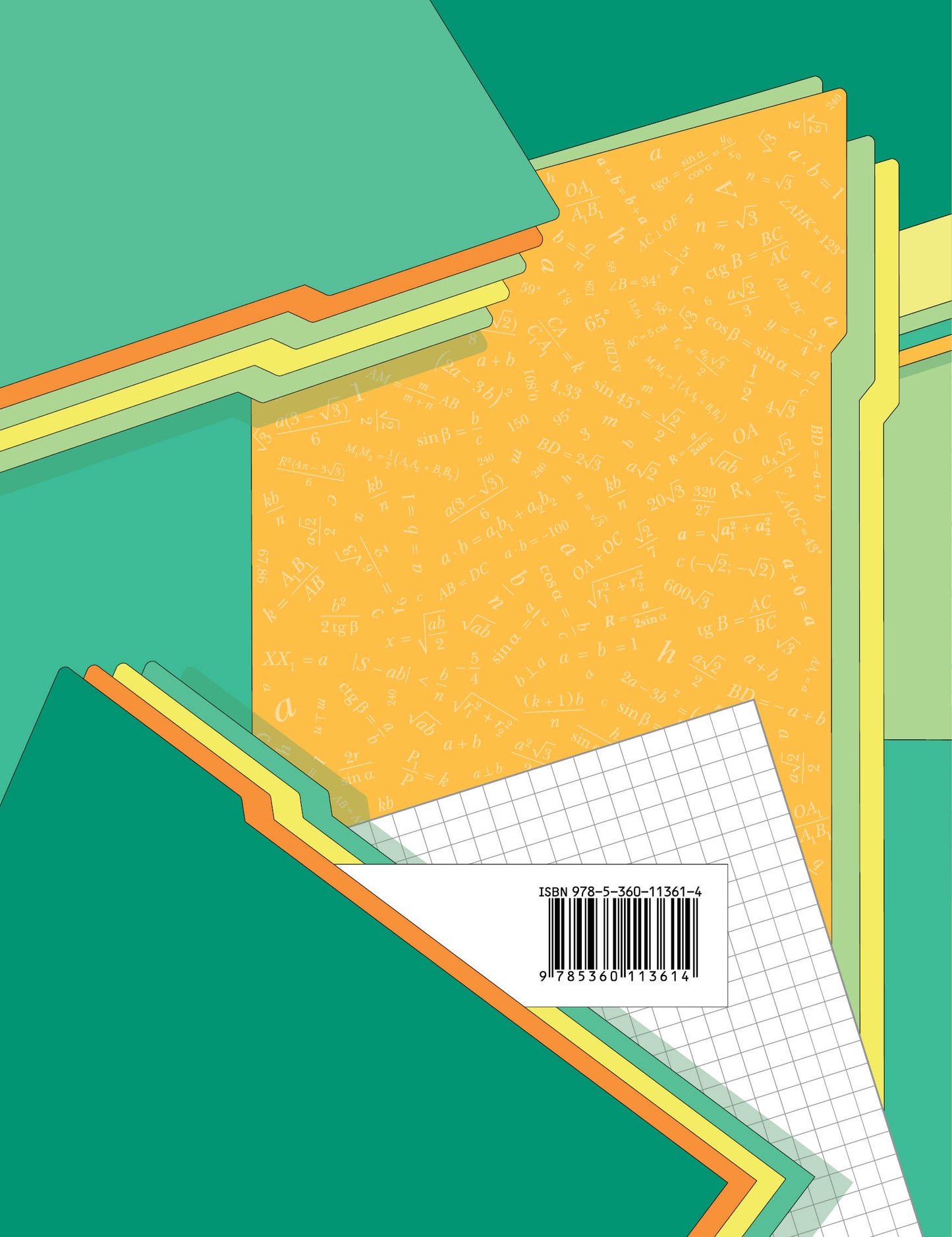 Géométrie. 9ème classe. Рабочая тетрадь №1.