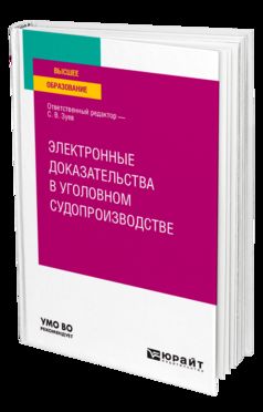 ЭЛЕКТРОННЫЕ ДОКАЗАТЕЛЬСТВА В УГОЛОВНОМ СУДОПРОИЗВОДСТВЕ. Учебное пособие для вузов