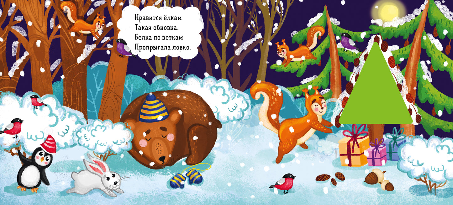 НГ. Зимняя сказка. О новогодней ёлке/Симбирская Ю.