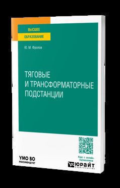 ТЯГОВЫЕ И ТРАНСФОРМАТОРНЫЕ ПОДСТАНЦИИ. Учебное пособие для вузов