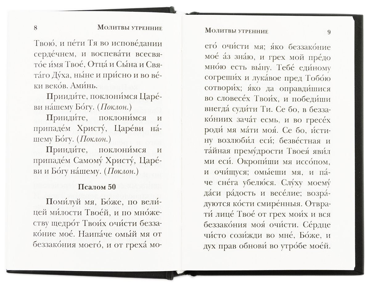 Молитвослов православного христианина