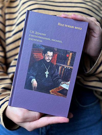 Никея.Под тенью века. С.Н.Дурылин в воспоминаниях, письмах, документах