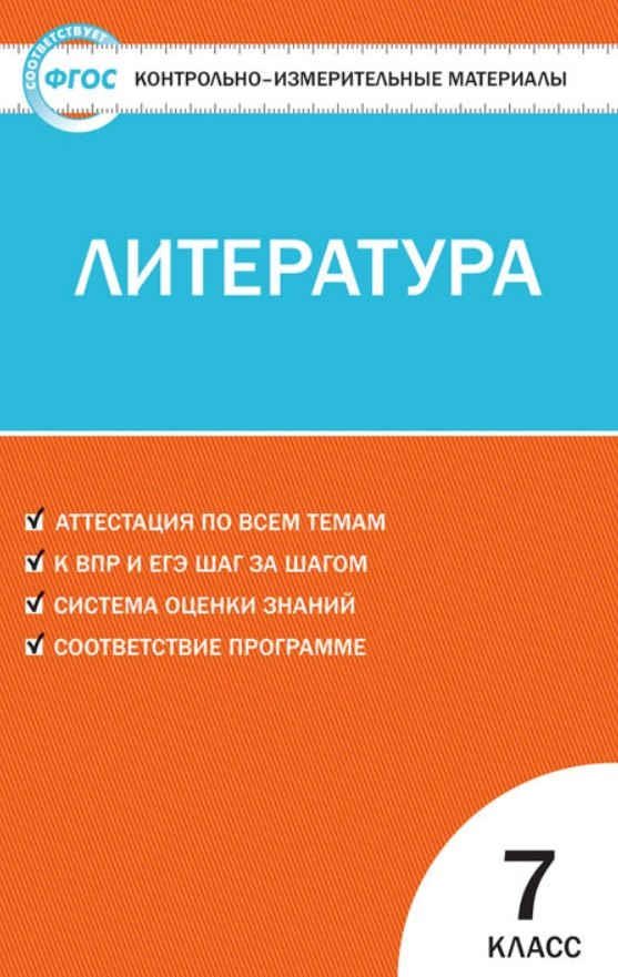 КИМ Литература. 7cl. (Изд-во ВАКО)