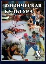 Физическая культура. 10 класс. Учебник