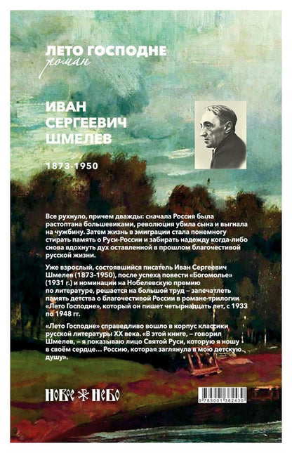 Лето Господне: Праздники. Радости. Скорби: роман