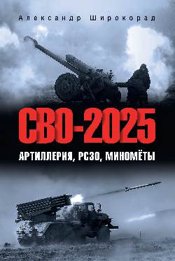 СВО-2025. Artillerie, РСЗО, miniatures (12+)
