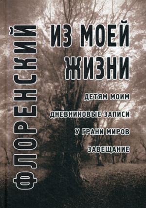 Флоренский П. Из моей жизни