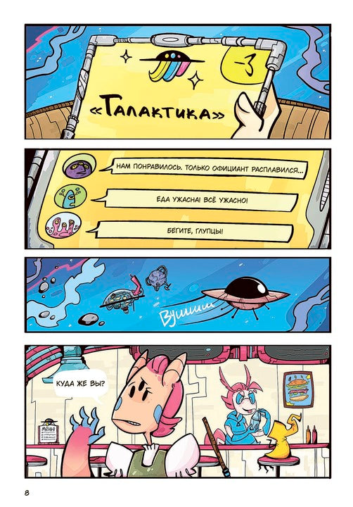 Звездное кафе Галактика: histoire graphique