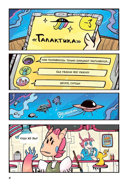 Звездное кафе Галактика: histoire graphique
