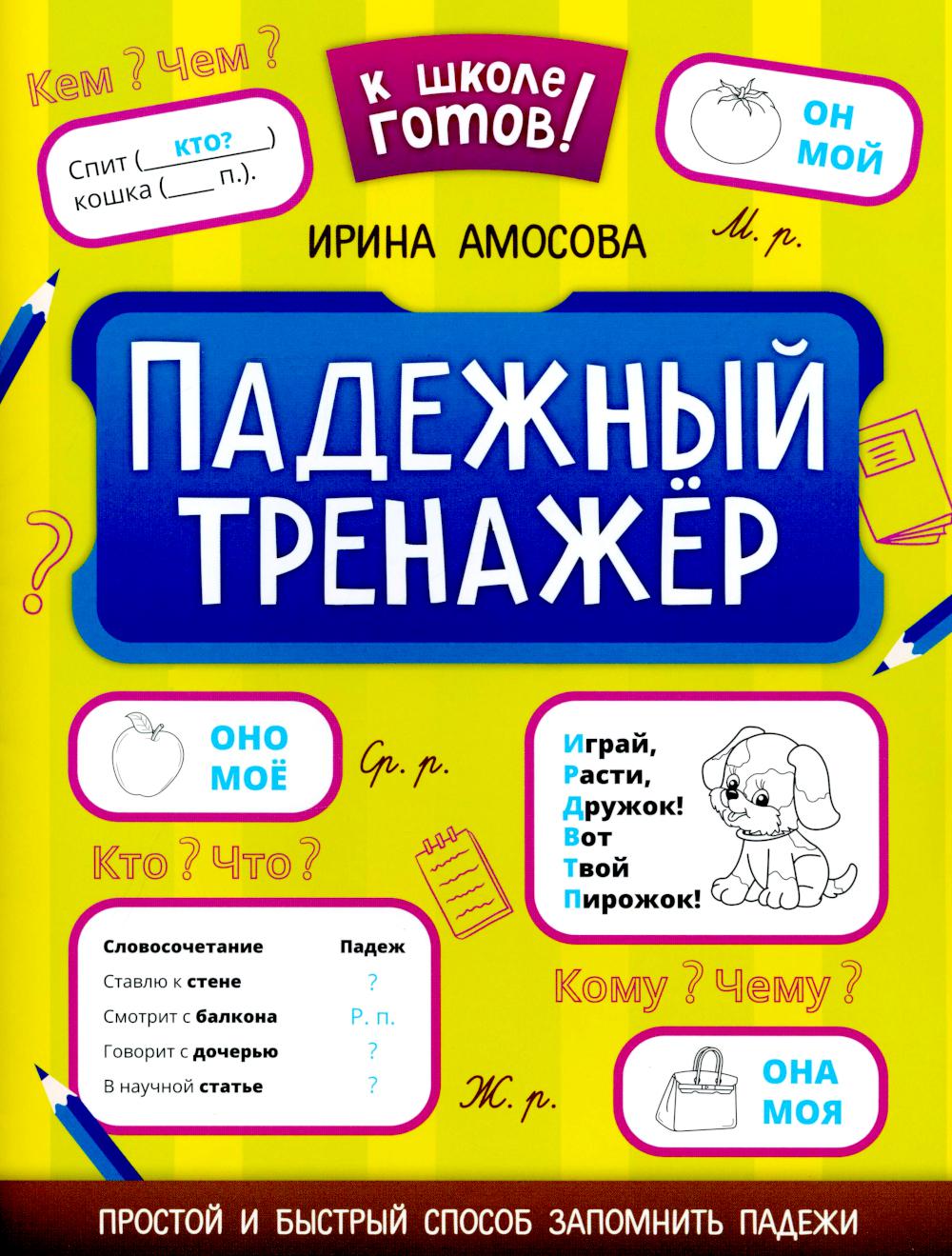 Падежный тренажер дп