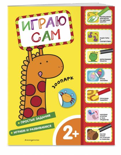 Parc zoologique. Играю сам (с наклейками)