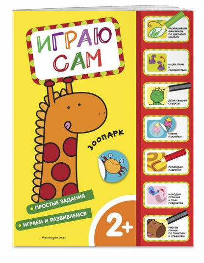 Parc zoologique. Играю сам (с наклейками)